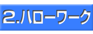 ハローワークバナー