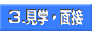 面接バナー