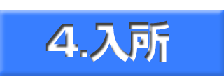 入所バナー