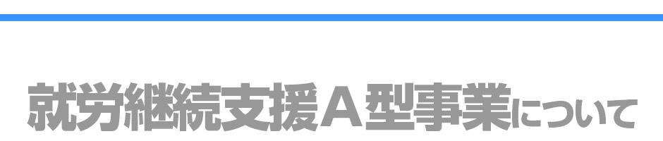 A型事業所タイトル