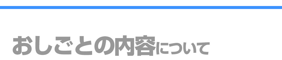 おしごと内容イメージ