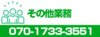 その他業務バナー